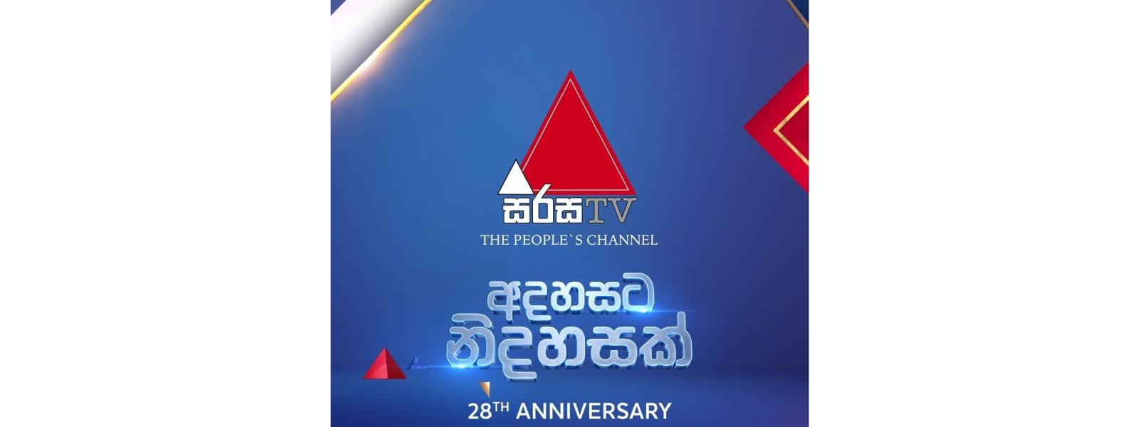සිරස TV අද 28 වැනි සංවත්සරය සමරයි